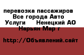 перевозка пассажиров - Все города Авто » Услуги   . Ненецкий АО,Нарьян-Мар г.